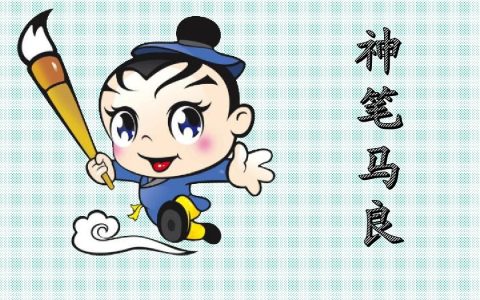 神笔马良作者是谁