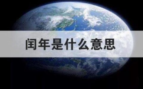 闰年是什么意思？闰年的意义