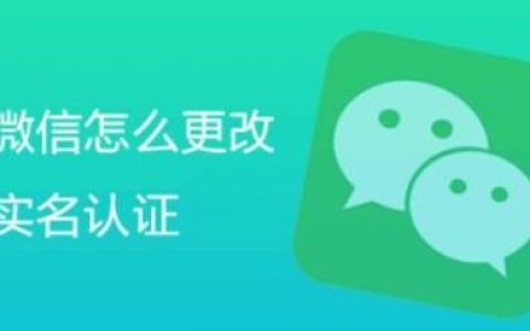 微信实名怎么改？微信更改实名步骤