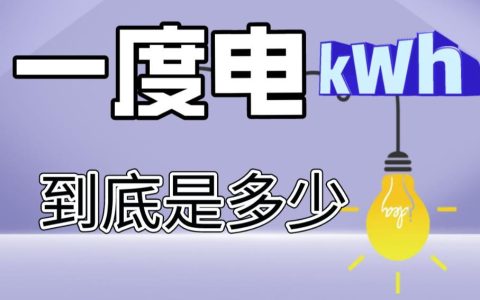 一度电是多少毫安？一度电到底是多少