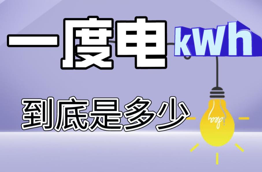 一度电是多少毫安？一度电到底是多少