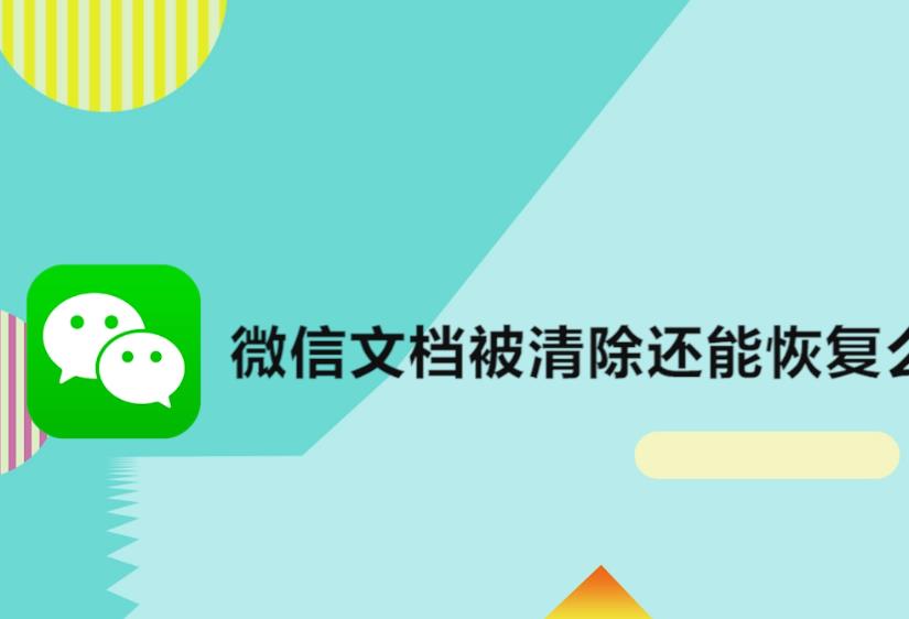 微信撤回的文件还能恢复吗？微信撤回的文件找回方法