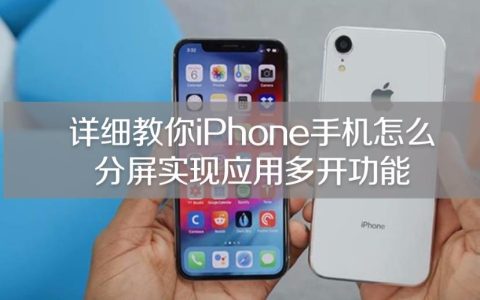 iphone怎样分屏使用？iphone分屏使用两个应用的操作步骤