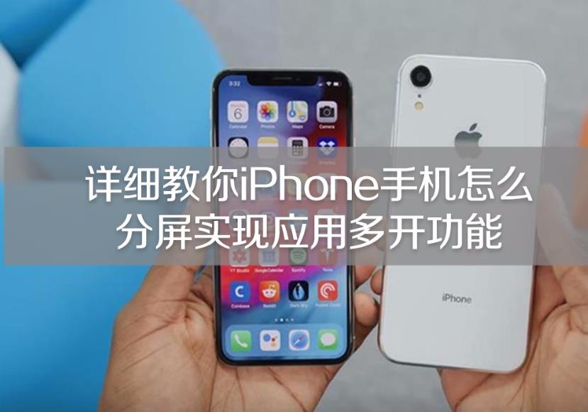 iphone怎样分屏使用？iphone分屏使用两个应用的操作步骤