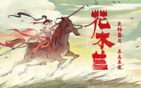 花木兰活了多少岁？花木兰年龄和寿命的争议
