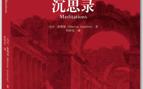 沉思录经典语录（沉思录经典语句）