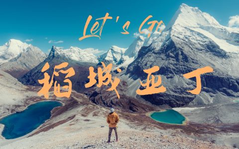稻城亚丁的经典句子（稻城亚丁最经典的一句话）