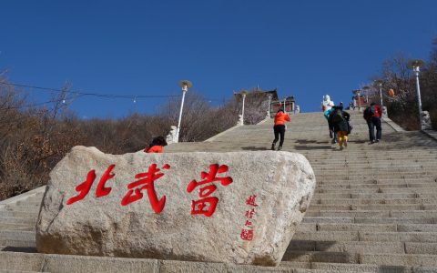 北武当山风景区在哪里