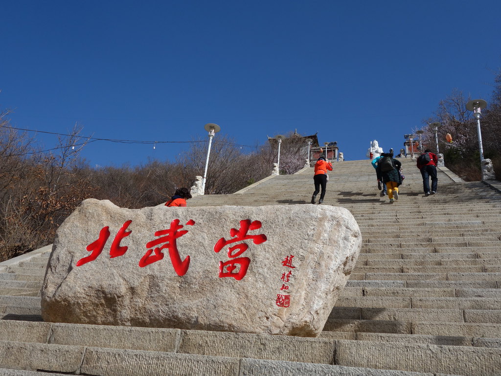 北武当山风景区在哪里