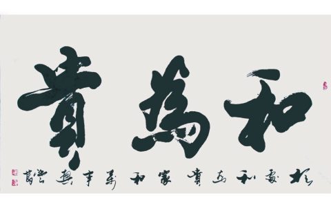 和为贵的名言警句（人以和为贵的名言名句）
