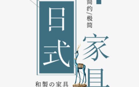 家具文案短句（家具店的经典广告句子文案）