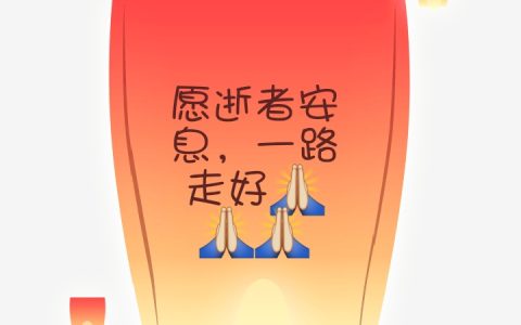 逝者安息的祝福语（致逝者安息的句子）