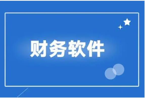 财务管理软件属于什么软件?