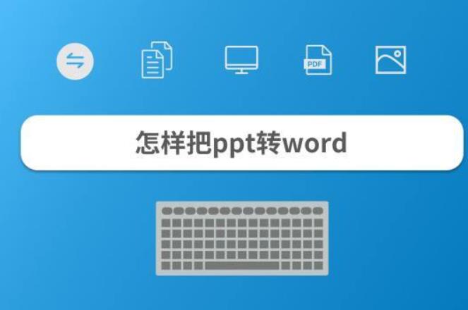 ppt转换word文档怎么操作?ppt转word的方法