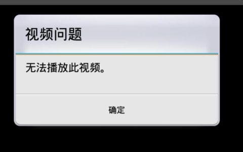 微信原视频无法播放什么意思？微信原视频无法播放的解决方法