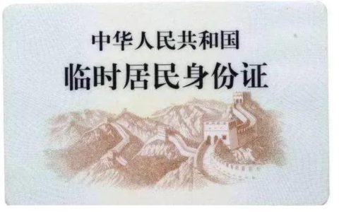 临时身份证几天能办下来?临时身份证办理注意事项