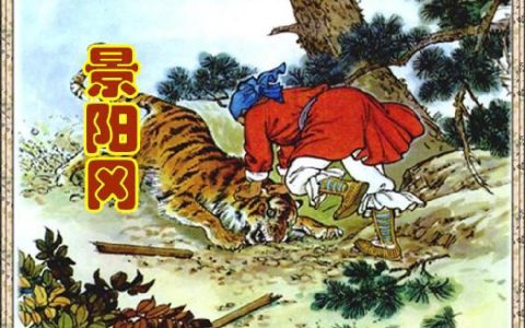 景阳冈背景资料（景阳冈按照什么顺序写的）