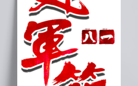 建军节贺词短句（八一建军节祝福语）