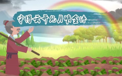 守得云开见月明什么意思？“守得云开见月明”的典故