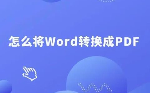word转化为pdf的方法和步骤是什么？