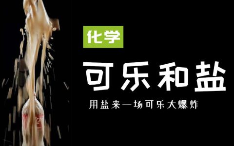 可乐加盐功效有哪些？可乐加盐的作用