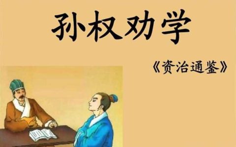 孙权劝学告诉我们什么道理？孙权劝学的论述