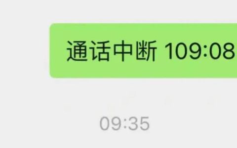 微信语音通话暂时无法接通是什么意思？