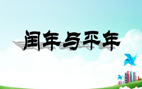 闰年2月有多少天（闰年一年有多少天）