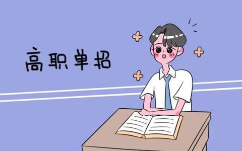 单招预录取是什么意思（单招预录取是等于录取了吗）