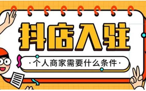 抖音上开店卖货需要什么条件?