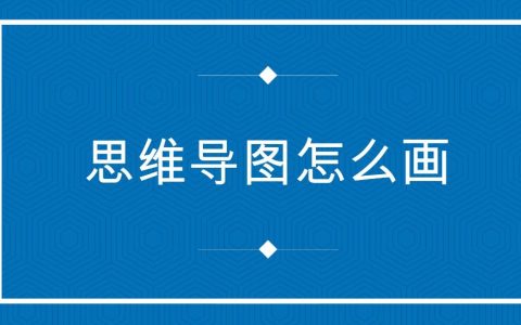 导图思维导图怎么画？怎样制作一个有效的思维导图