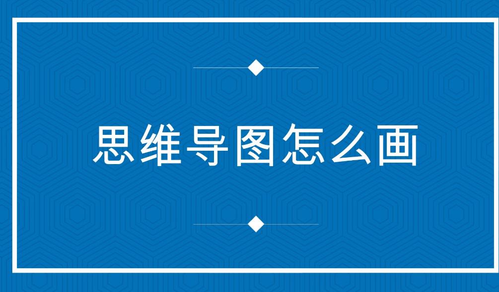 导图思维导图怎么画？怎样制作一个有效的思维导图