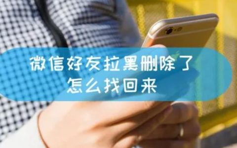 怎样找回微信黑名单删除的好友?找回好友的方法