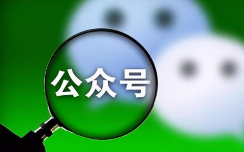 怎么创建自己的微信公众号？微信公众号创建步骤