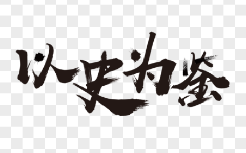 以史为鉴的名言(以史为鉴名言20句)