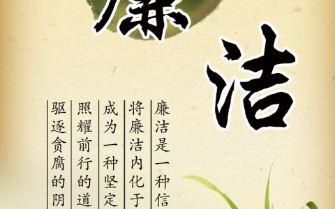 廉洁自律短句(廉洁自律座右铭)