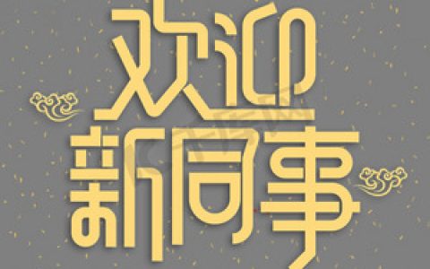 欢迎新同事加入的短句（欢迎新同事的欢迎词）