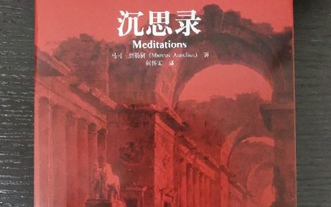 沉思录经典语录（沉思录经典语句）