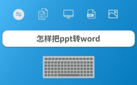 如何将ppt转换成word？将ppt转换成word的方法