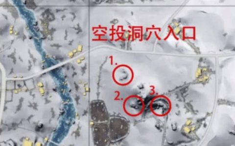 雪地防空洞在哪？