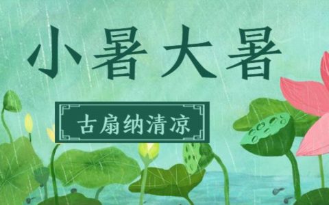 小暑大暑是什么节气？小暑大暑注意事项