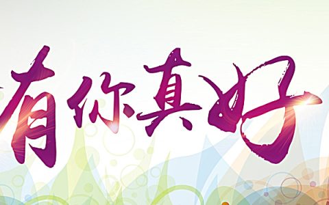 有你真好的句子温暖短句（有你真好的暖心句子）