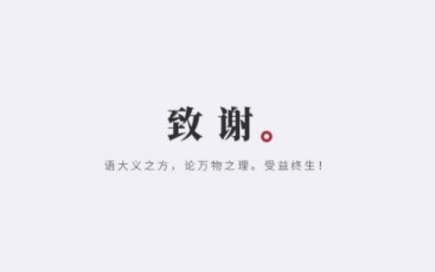 致谢结尾的一些短句(感谢信的结尾)