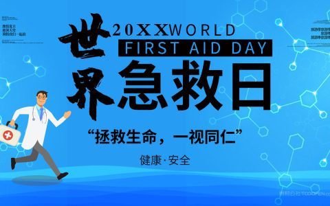 世界急救日是9月的第几周（世界急救日是几号）