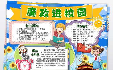 清廉学校的手抄报（清廉学校的手抄报内容）