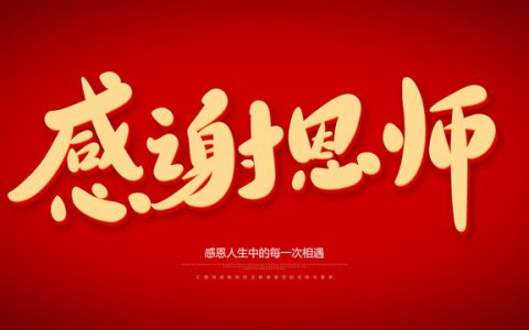 感谢恩师的话语简短精辟（感谢老师的简短精辟文案）