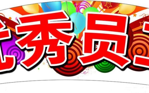 表扬优秀员工的句子（赞美优秀员工的句子）