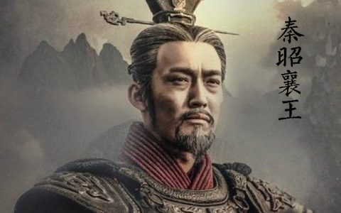 秦昭襄王与秦始皇的关系（秦昭襄王和秦始皇有什么关系）