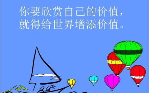 人生的价值观（什么是人生的价值观）