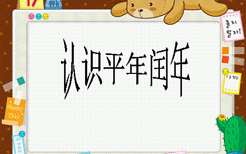 2015年是闰年还是平年